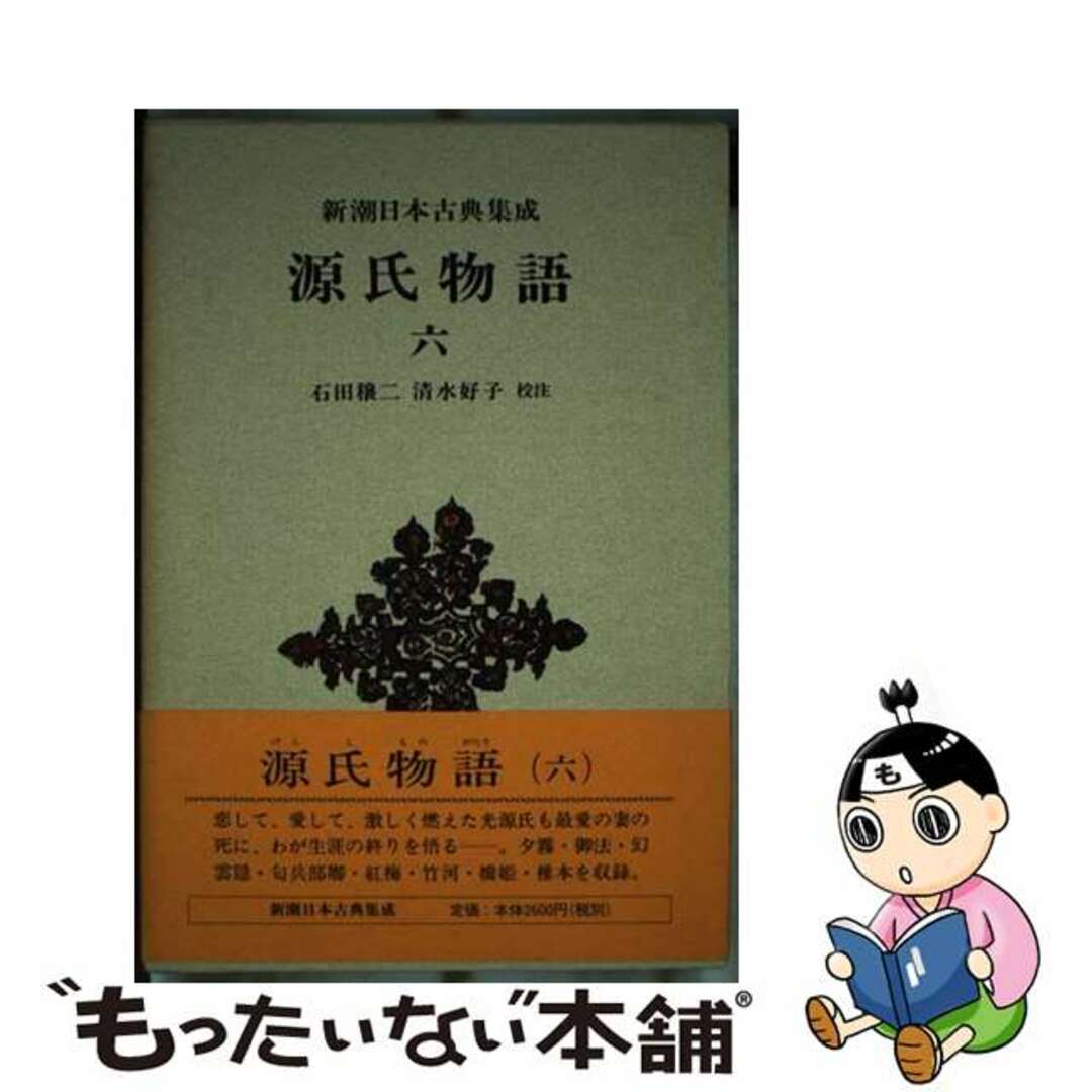 【中古】 源氏物語 ６/新潮社/紫式部 エンタメ/ホビーの本(人文/社会)の商品写真