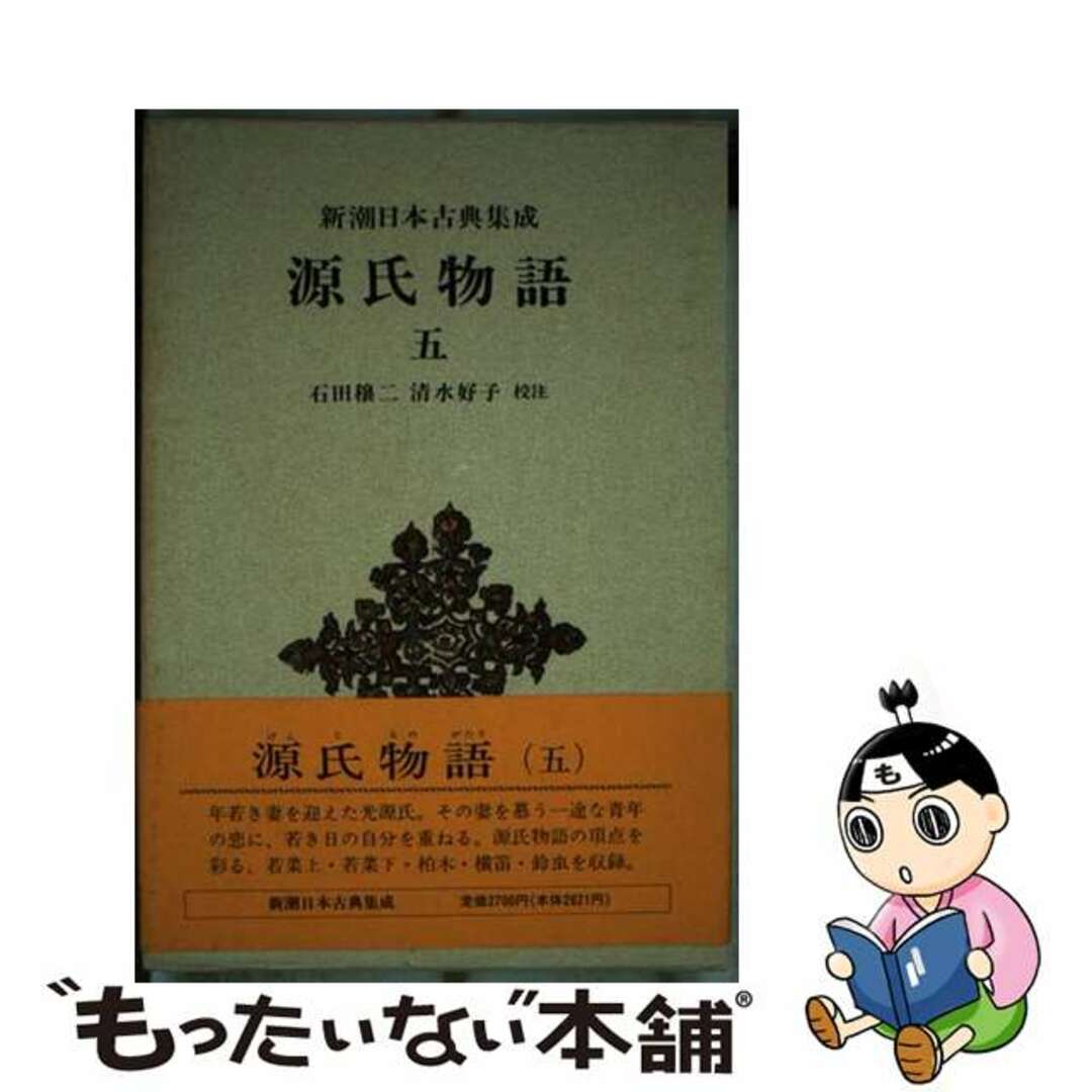 【中古】 源氏物語 ５/新潮社/紫式部 エンタメ/ホビーの本(人文/社会)の商品写真