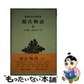 【中古】 源氏物語 ５/新潮社/紫式部