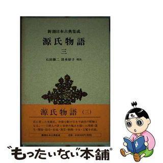 【中古】 源氏物語 ３/新潮社/紫式部(人文/社会)