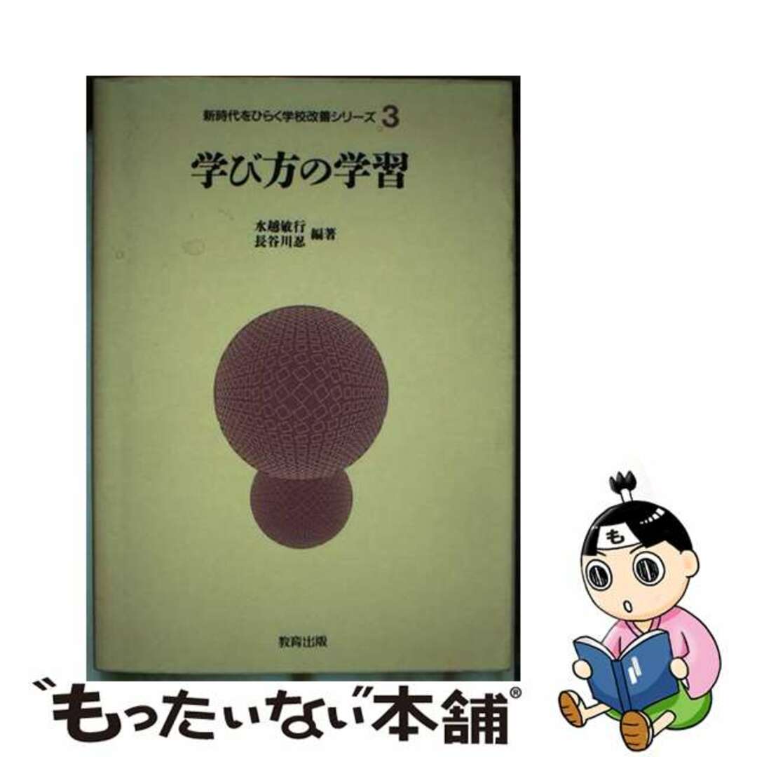 誕生日プレゼント 【中古】 学び方の学習/教育出版/水越敏行 人文+社会