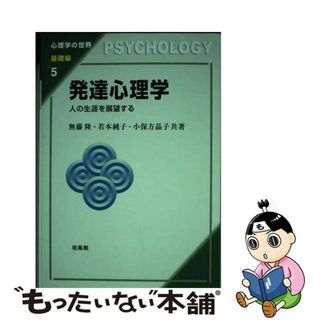 【中古】 発達心理学 人の生涯を展望する/培風館/無藤隆(人文/社会)