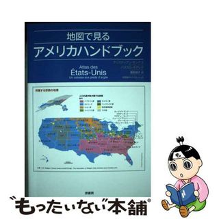 【中古】 地図で見るアメリカハンドブック/原書房/クリスティアン・モンテス(人文/社会)