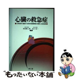 【中古】 心臓の救急症 日常診療で遭遇する致死的循環障害の理解と応急処置/南江堂/末田泰二郎(健康/医学)