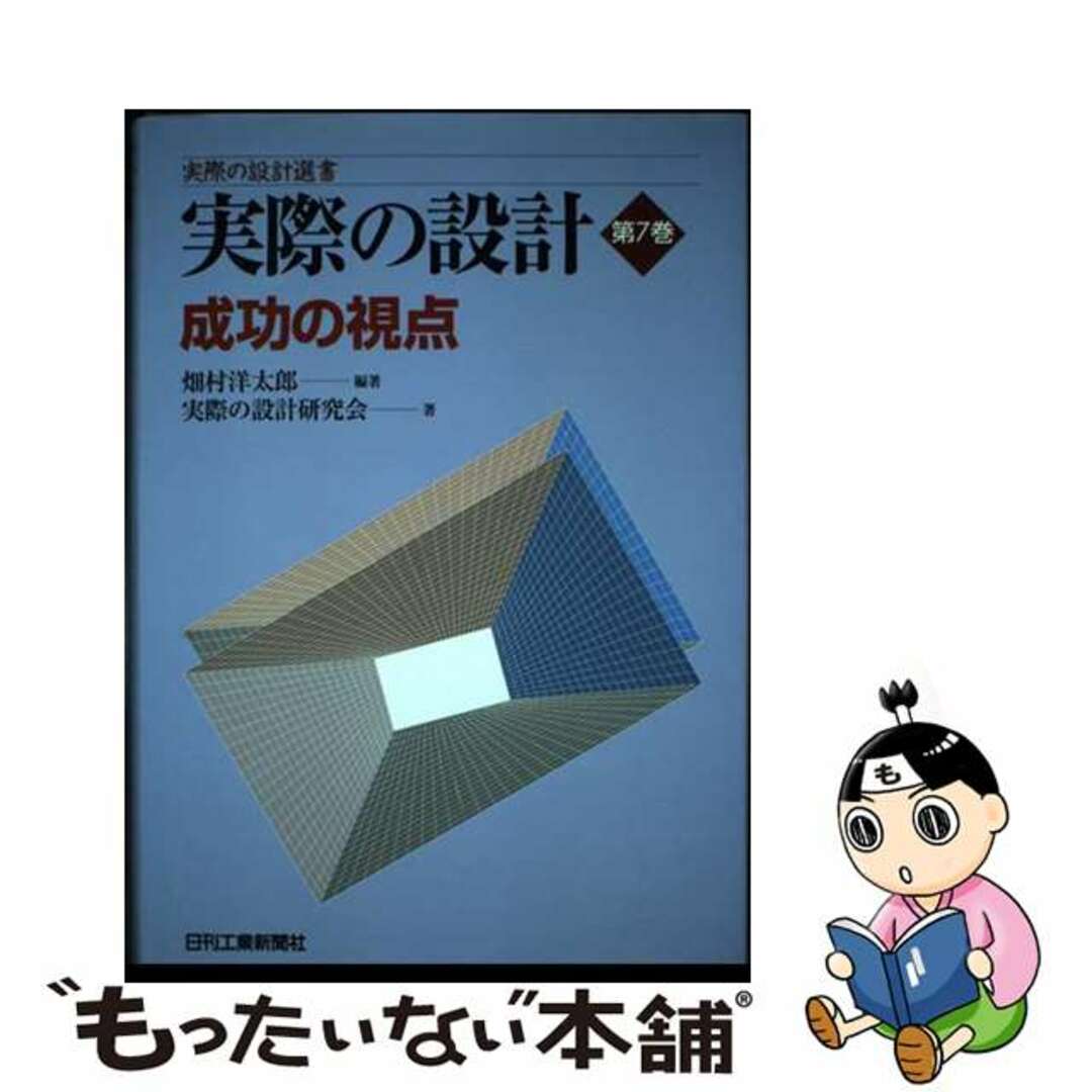 【中古】 実際の設計 第７巻/日刊工業新聞社/畑村洋太郎 エンタメ/ホビーの本(科学/技術)の商品写真