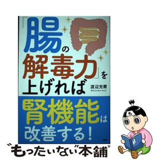 【中古】 「腸の解毒力」を上げれば腎機能は改善する！/ＰＨＰ研究所/渡辺完爾(その他)