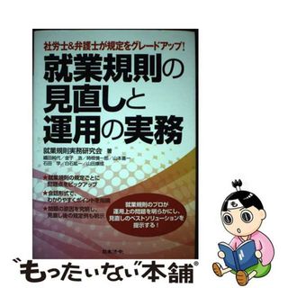 【中古】 就業規則の見直しと運用の実務 社労士＆弁護士が規定をグレードアップ！/日本法令/就業規則実務研究会(ビジネス/経済)