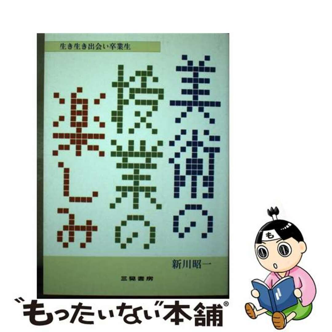 【中古】 美術の授業の楽しみ 生き生き出会い卒業生/三晃書房/新川昭一 エンタメ/ホビーの本(人文/社会)の商品写真