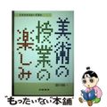 【中古】 美術の授業の楽しみ 生き生き出会い卒業生/三晃書房/新川昭一