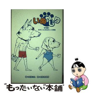 【中古】 いぬかじり 珍明解！犬のことまるかじり辞典/エンターブレイン/天谷これ(住まい/暮らし/子育て)