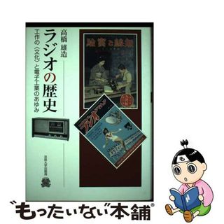 【中古】 ラジオの歴史 工作の〈文化〉と電子工業のあゆみ/法政大学出版局/高橋雄造(人文/社会)