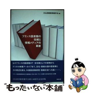 【中古】 フランス図書館の伝統と情報メディアの革新/勉誠社/日仏図書館情報学会(人文/社会)