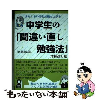 【中古】 おもしろいほど成績が上がる中学生の「間違い直し勉強法」 増補改訂版/エール出版社/伊藤敏雄(語学/参考書)