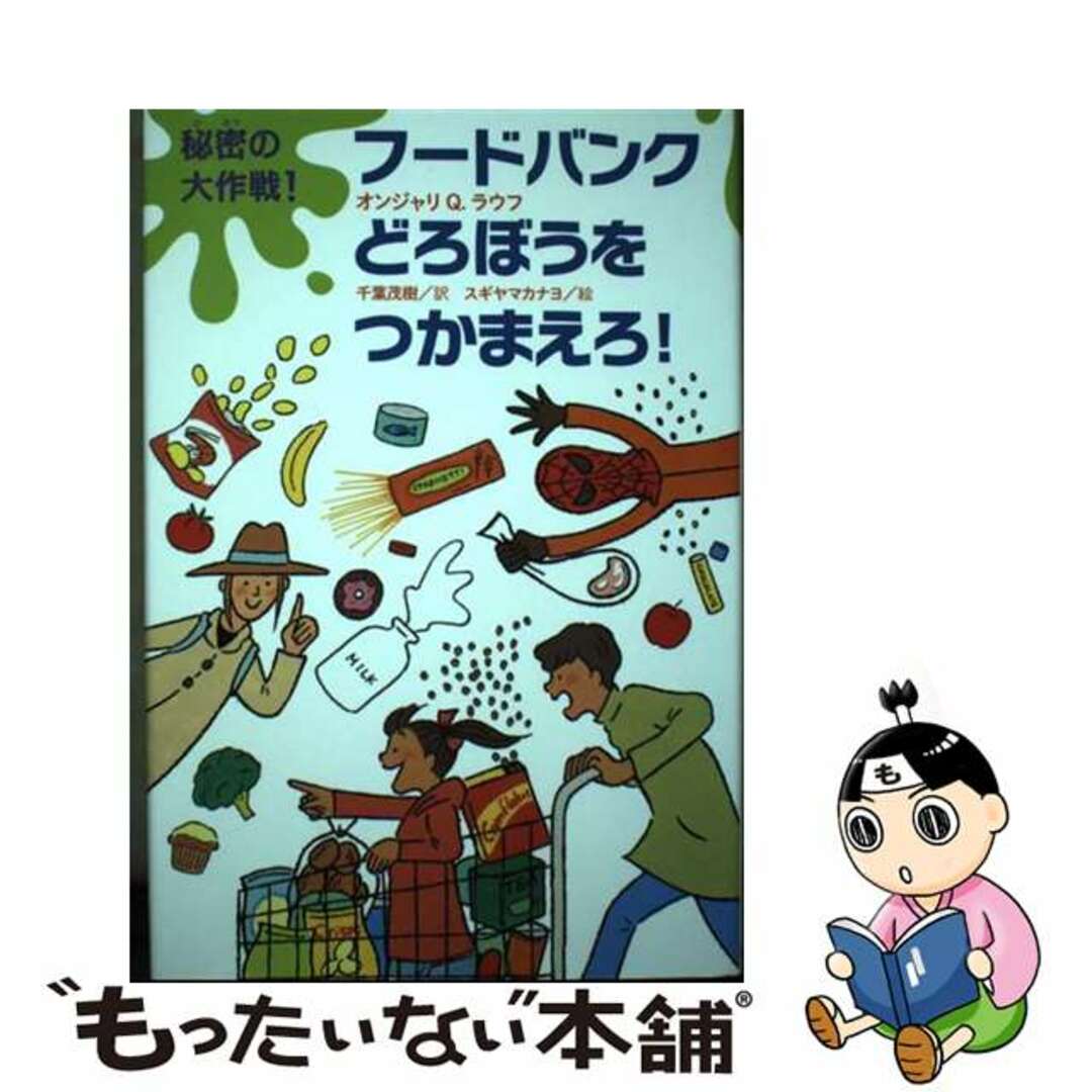 【中古】 秘密の大作戦！フードバンクどろぼうをつかまえろ！/あすなろ書房/オンジャリＱ．ラウフ エンタメ/ホビーの本(絵本/児童書)の商品写真