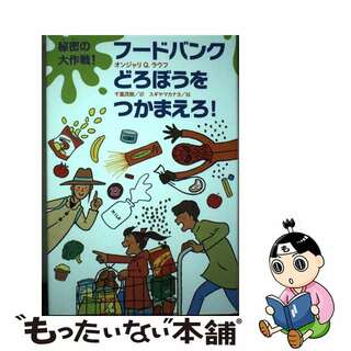 【中古】 秘密の大作戦！フードバンクどろぼうをつかまえろ！/あすなろ書房/オンジャリＱ．ラウフ(絵本/児童書)