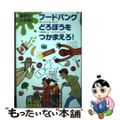 【中古】 秘密の大作戦！フードバンクどろぼうをつかまえろ！/あすなろ書房/オンジ