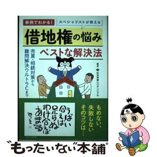 【中古】 スペシャリストが教える借地権の悩みベストな解決法/現代書林/住友林業レジデンシャル