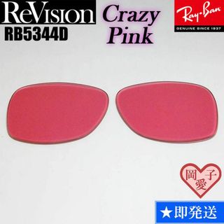 レイバン(Ray-Ban)の■ReVision■RB5344D 交換レンズ レイバン リビジョン　RECPK(サングラス/メガネ)