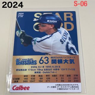 ヨコハマディーエヌエーベイスターズ(横浜DeNAベイスターズ)の【2024プロ野球チップス】関根　大気　横浜DeNAベイスターズ　②(スポーツ選手)