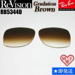 レイバン(Ray-Ban)の■ReVision■RB5344D 交換レンズ レイバン リビジョン　REGBR(サングラス/メガネ)