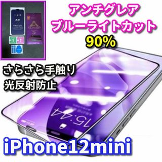 ☆超サラサラ 目に優しい☆12mini AGブルーライト90%カットフィルム