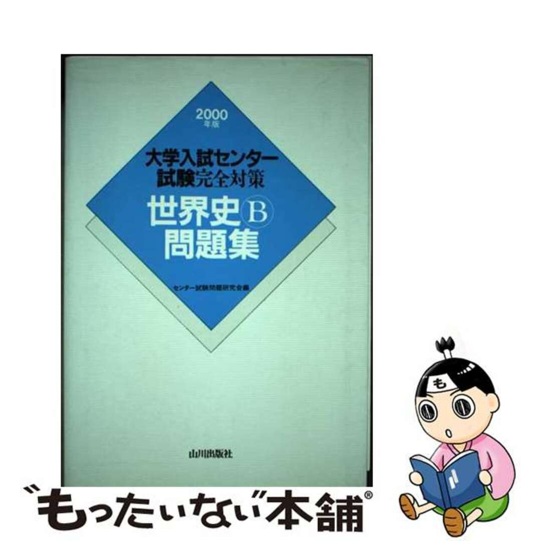 【中古】 世界史Ｂ問題集 ２０００年版/山川出版社（千代田区）/センター試験問題研究会 エンタメ/ホビーの本(人文/社会)の商品写真