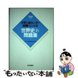 【中古】 世界史Ｂ問題集 ２０００年版/山川出版社（千代田区）/センター試験問題研究会(人文/社会)