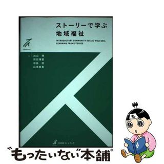 【中古】 ストーリーで学ぶ地域福祉/有斐閣/加山弾