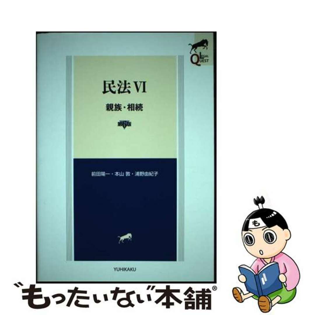 【中古】 民法 ６ 第６版/有斐閣/前田陽一 エンタメ/ホビーの本(人文/社会)の商品写真