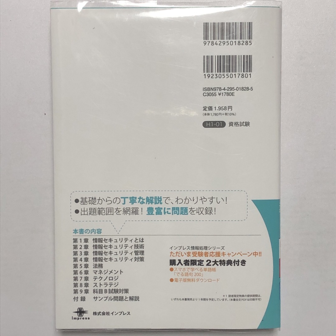 Impress(インプレス)の【最新版】徹底攻略情報セキュリティマネジメント令和6年度／インプレス エンタメ/ホビーの本(資格/検定)の商品写真