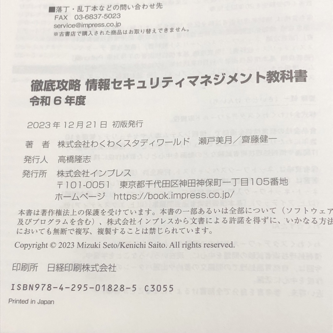 Impress(インプレス)の【最新版】徹底攻略情報セキュリティマネジメント令和6年度／インプレス エンタメ/ホビーの本(資格/検定)の商品写真