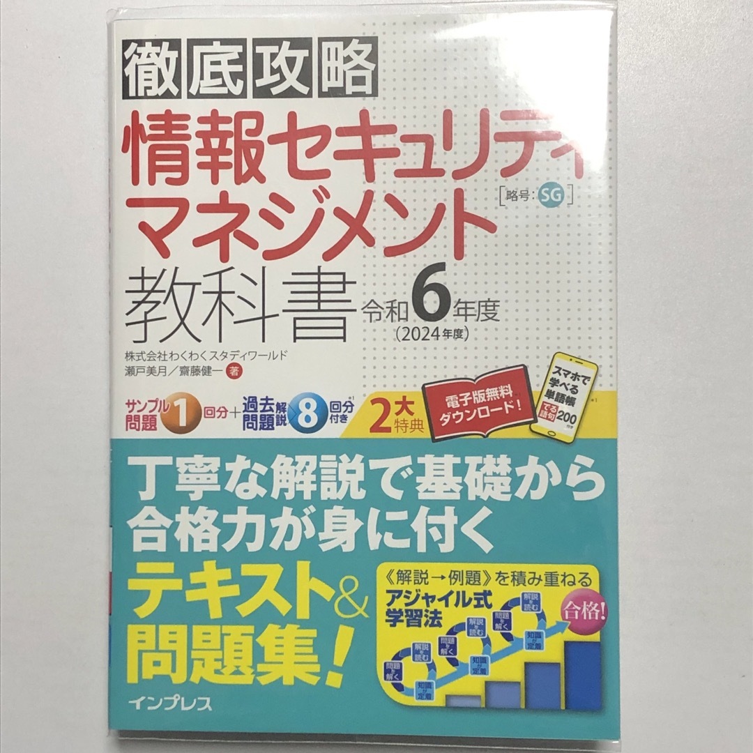 Impress(インプレス)の【最新版】徹底攻略情報セキュリティマネジメント令和6年度／インプレス エンタメ/ホビーの本(資格/検定)の商品写真