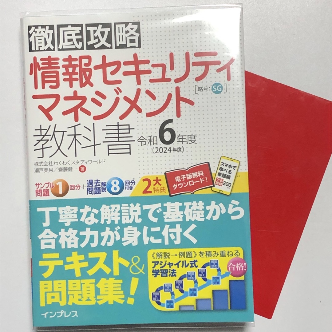 Impress(インプレス)の【最新版】徹底攻略情報セキュリティマネジメント令和6年度／インプレス エンタメ/ホビーの本(資格/検定)の商品写真