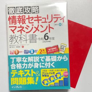 Impress - 【最新版】徹底攻略情報セキュリティマネジメント令和6年度／インプレス