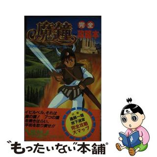 【中古】 反鐘完全攻略本/徳間書店/インターメディア編集部