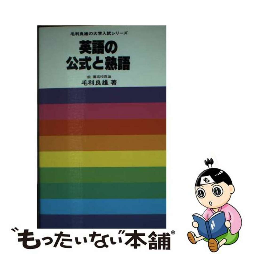 【中古】 英語の公式と熟語/研究社/毛利良雄 エンタメ/ホビーのエンタメ その他(その他)の商品写真