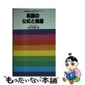 【中古】 英語の公式と熟語/研究社/毛利良雄