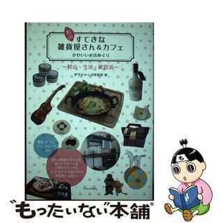 【中古】 松山すてきな雑貨屋さん＆カフェ かわいいお店めぐり/メイツユニバーサルコンテンツ/伊予おさんぽ倶楽部(地図/旅行ガイド)