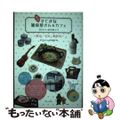 【中古】 松山すてきな雑貨屋さん＆カフェ かわいいお店めぐり/メイツユニバーサル