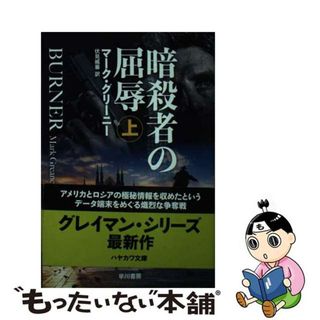 【中古】 暗殺者の屈辱 上/早川書房/マーク・グリーニー