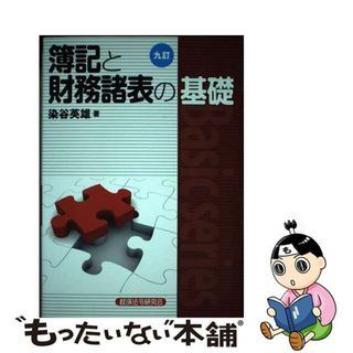 【中古】 簿記と財務諸表の基礎 ９訂/経済法令研究会/染谷英雄(ビジネス/経済)