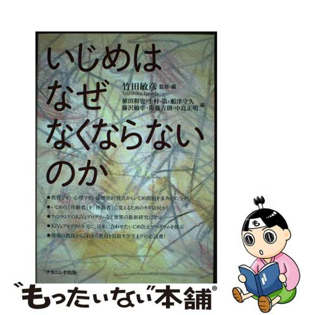 【中古】 いじめはなぜなくならないのか/ナカニシヤ出版/竹田敏彦 エンタメ/ホビーの本(人文/社会)の商品写真