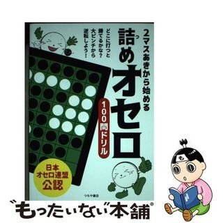 【中古】 ２マスあきから始める　詰めオセロ１００問ドリル/つちや書店/日本オセロ連盟(趣味/スポーツ/実用)