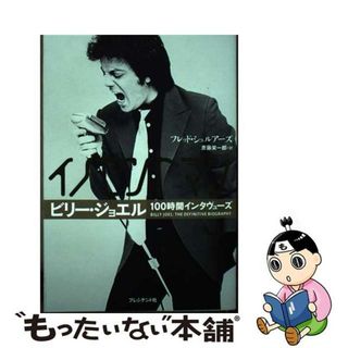 【中古】 イノセントマン ビリー・ジョエル１００時間インタヴューズ/プレジデント社/フレッド・シュルアーズ(アート/エンタメ)