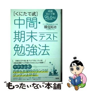 【中古】 成績アップ率９６．６％！［くにたて式］中間・期末テスト勉強法/大和出版（文京区）/國立拓治(語学/参考書)