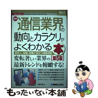 【中古】 最新通信業界の動向とカラクリがよくわかる本 業界人、就職、転職に役立つ情報満載 第５版/秀和システム/中野明(ビジネス/経済)