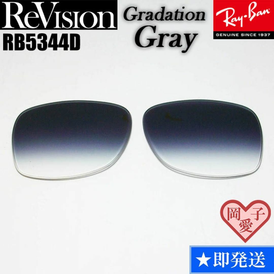 Ray-Ban(レイバン)の■ReVision■RB5344D 交換レンズ レイバン リビジョン　REGGY メンズのファッション小物(サングラス/メガネ)の商品写真