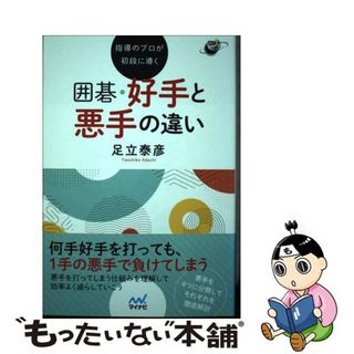 【中古】 指導のプロが初段に導く囲碁好手と悪手の違い/マイナビ出版/足立泰彦(趣味/スポーツ/実用)