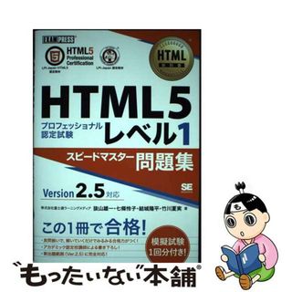 【中古】 ＨＴＭＬ５プロフェッショナル認定試験レベル１スピードマスター問題集Ｖｅｒ２．５対/翔泳社/富士通ラーニングメディア(コンピュータ/IT)