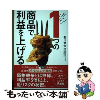 【中古】 たった１つの商品で利益を上げる/フォレスト出版/石川潤治(ビジネス/経済)